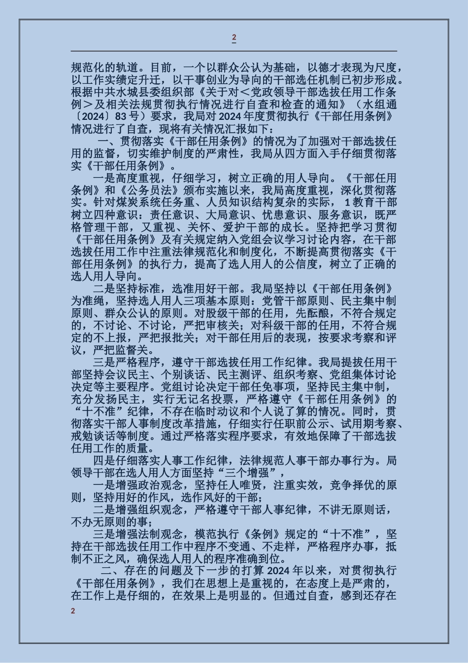 关于贯彻执行《干部任用条例》自查情况的报告_第2页