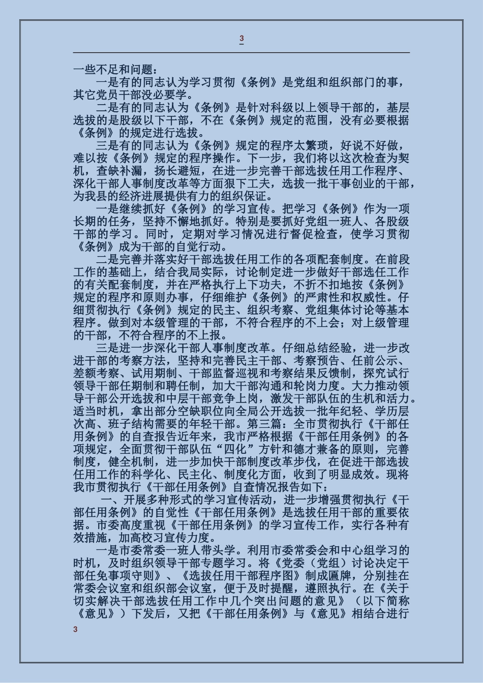 关于贯彻执行《干部任用条例》自查情况的报告_第3页