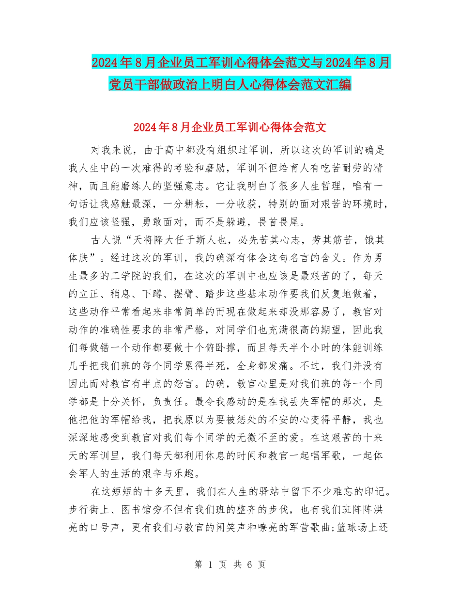 2024年8月企业员工军训心得体会范文与2024年8月党员干部做政治上明白人心得体会范文汇编_第1页