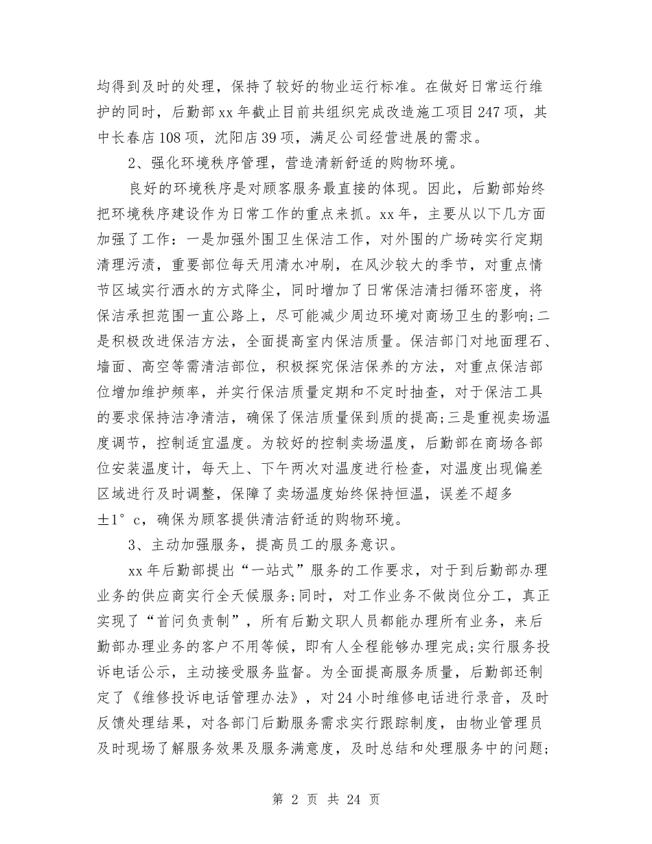 2024年后勤管理工作总结范文4篇与2024年后勤组工作总结汇编_第2页
