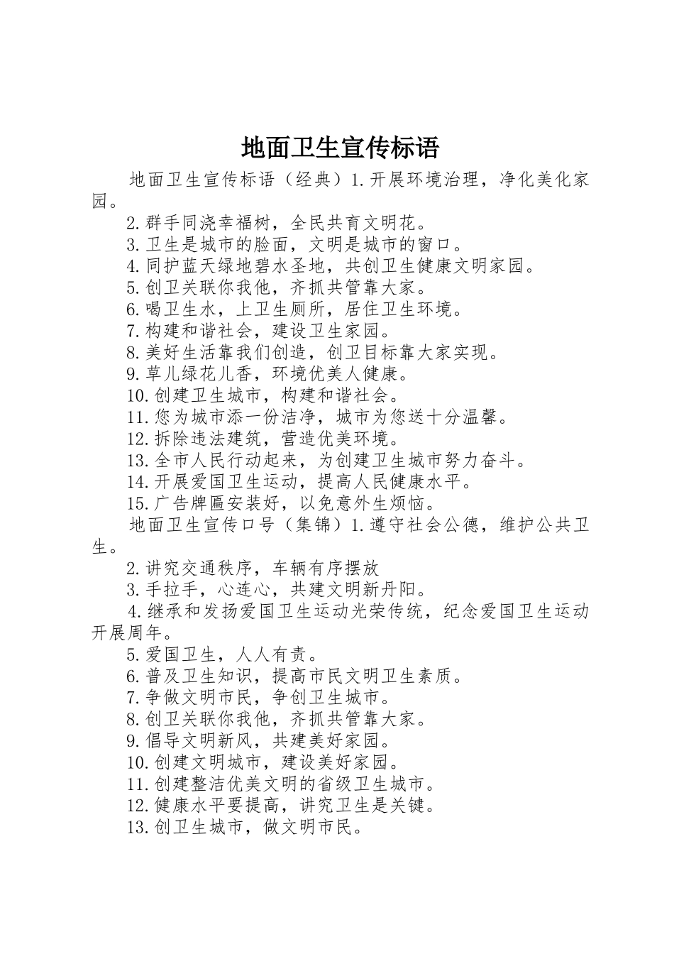 地面卫生宣传标语大全_第1页