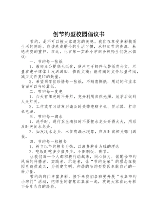 创节约型校园倡议书范文