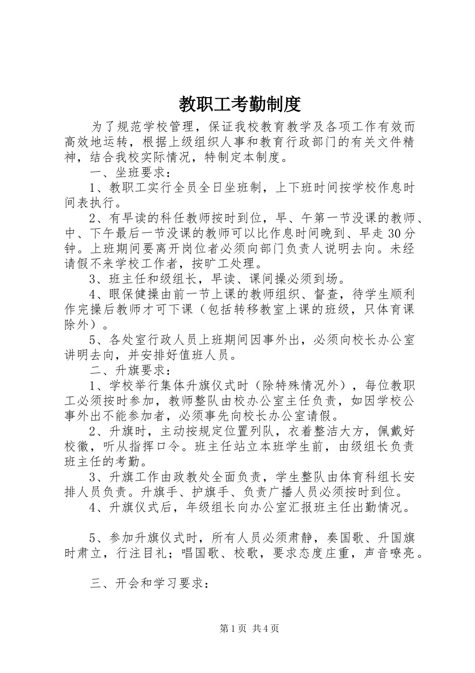 教职工考勤规章制度 (2)_第1页
