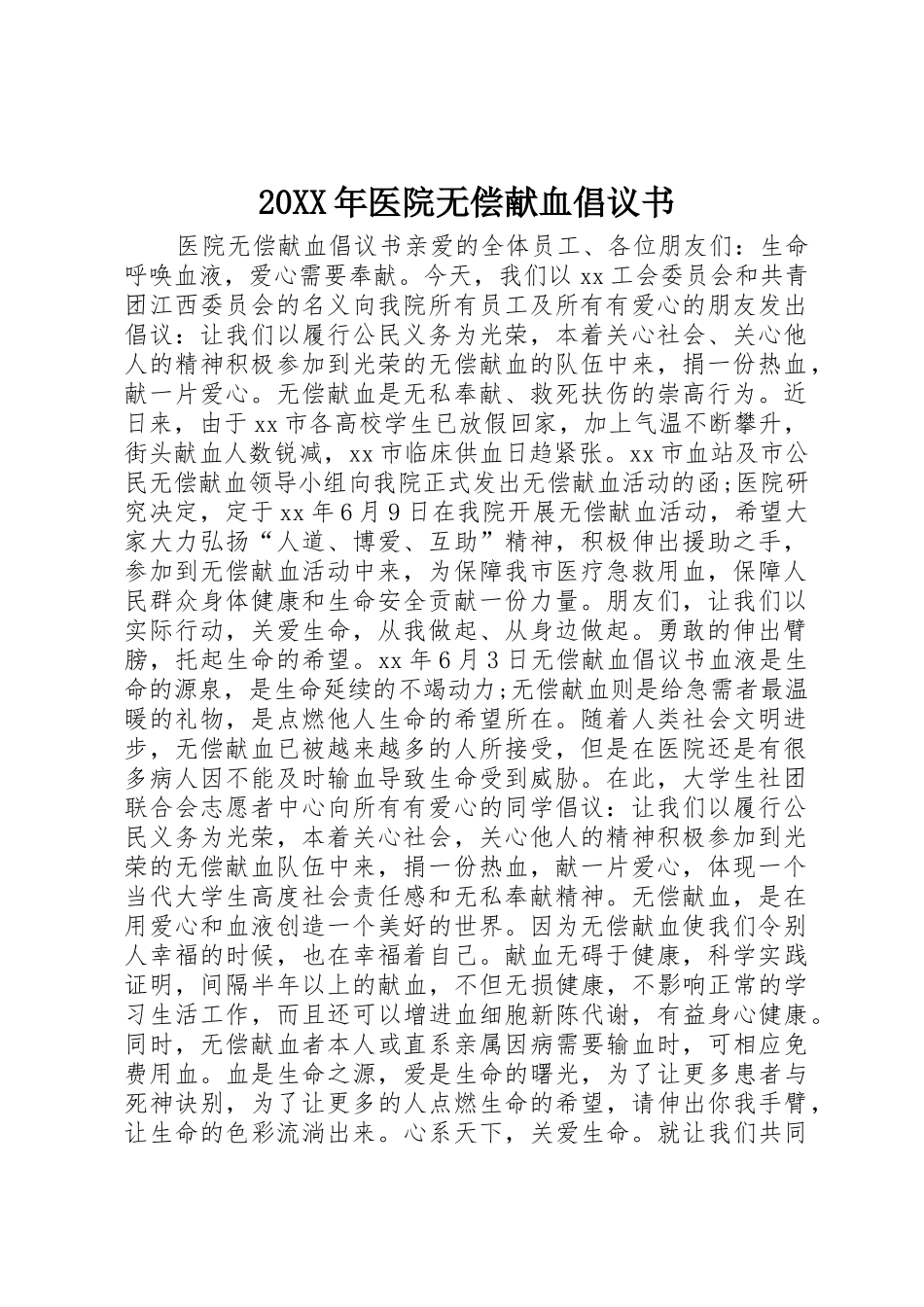20XX年医院无偿献血倡议书范文大全_第1页