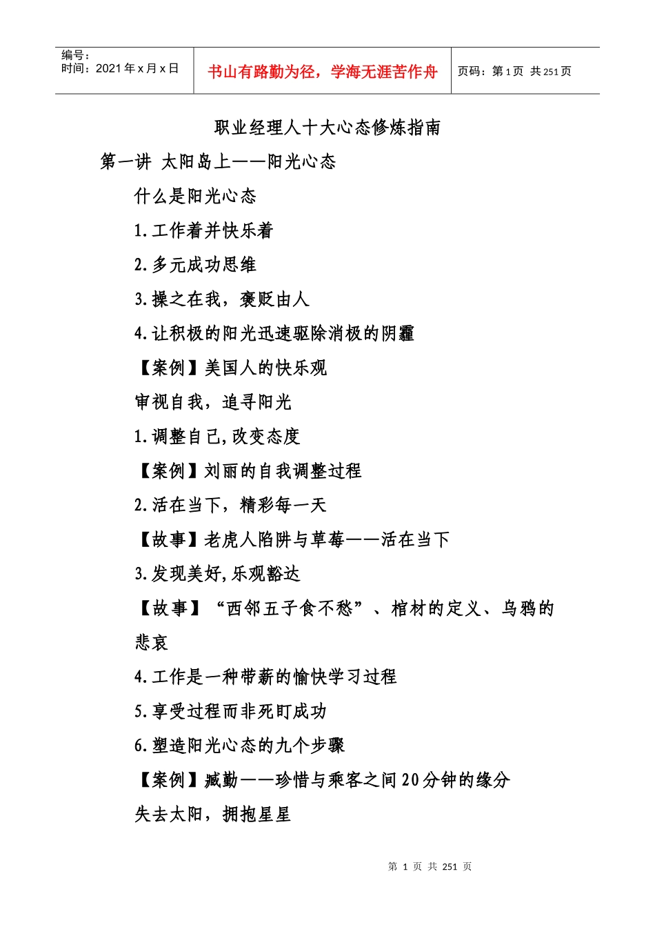 职业经理素质训练丛书《十大心态修炼指南》_第1页