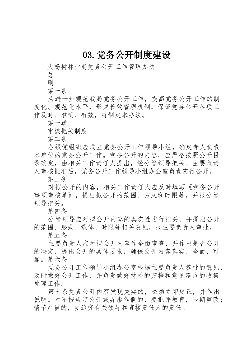 党务公开规章制度细则建设_第1页