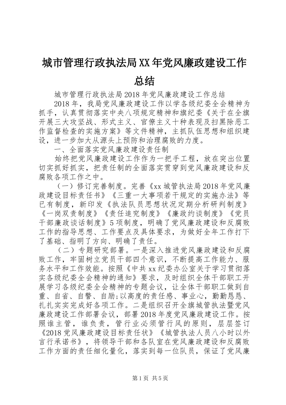 城市管理行政执法局XX年党风廉政建设工作总结_第1页