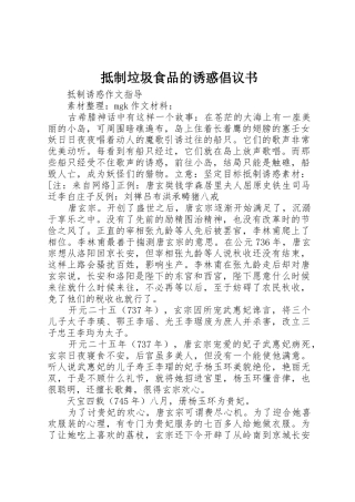 抵制垃圾食品的诱惑倡议书范文 (2)