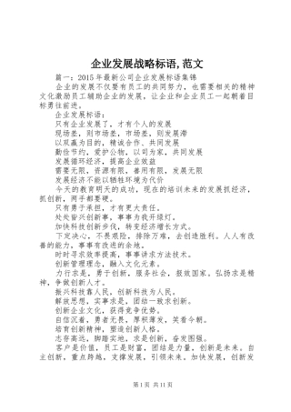 企业发展战略标语集锦,范文