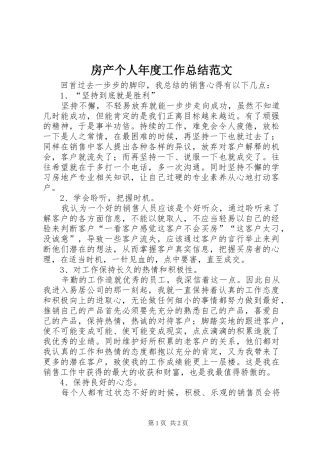 房产个人年度工作总结范文
