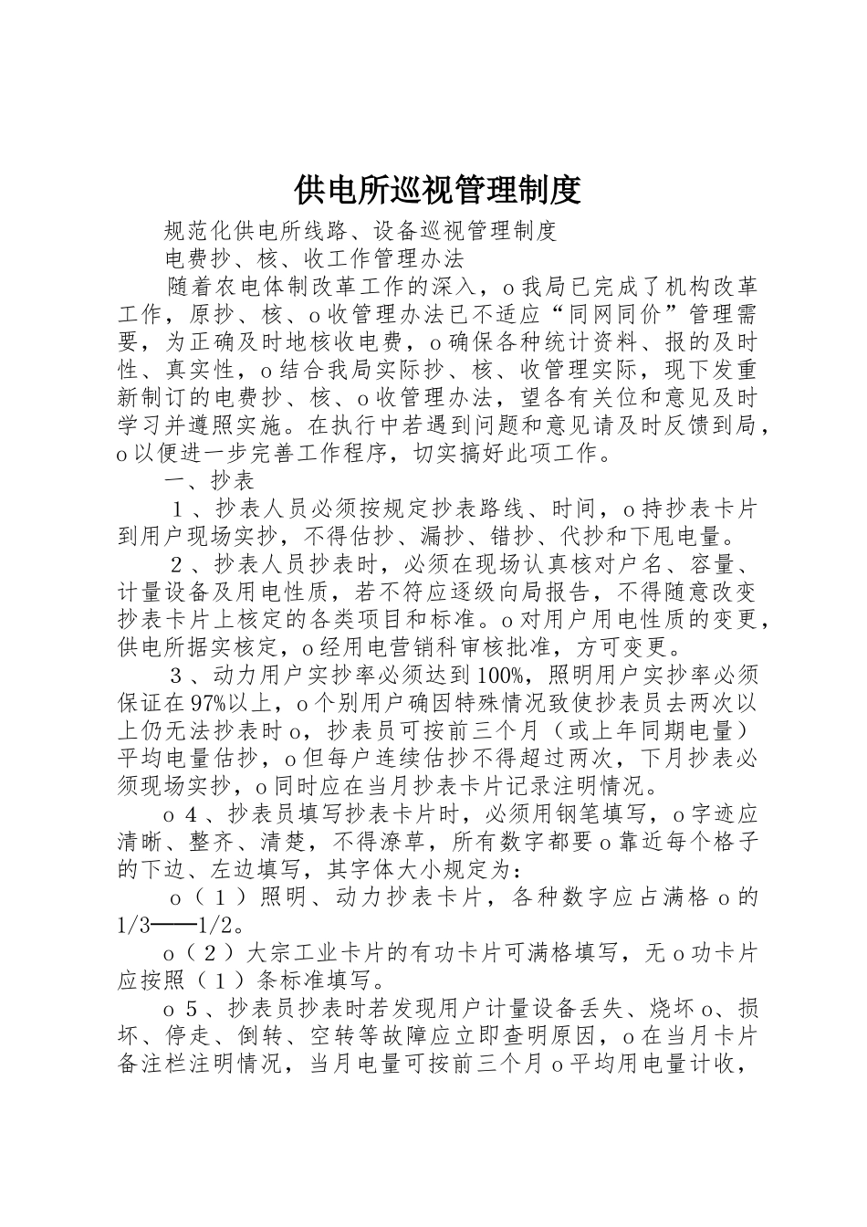 供电所巡视管理规章制度 _第1页