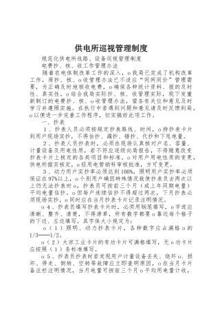 供电所巡视管理规章制度 