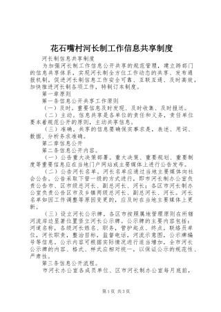 花石嘴村河长制工作信息共享规章制度 