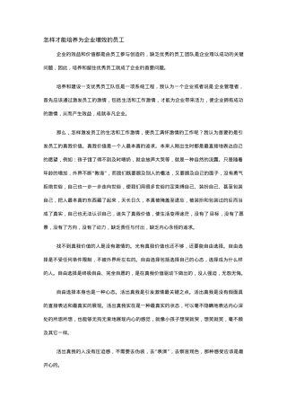 怎样才能培养为企业增效的员工