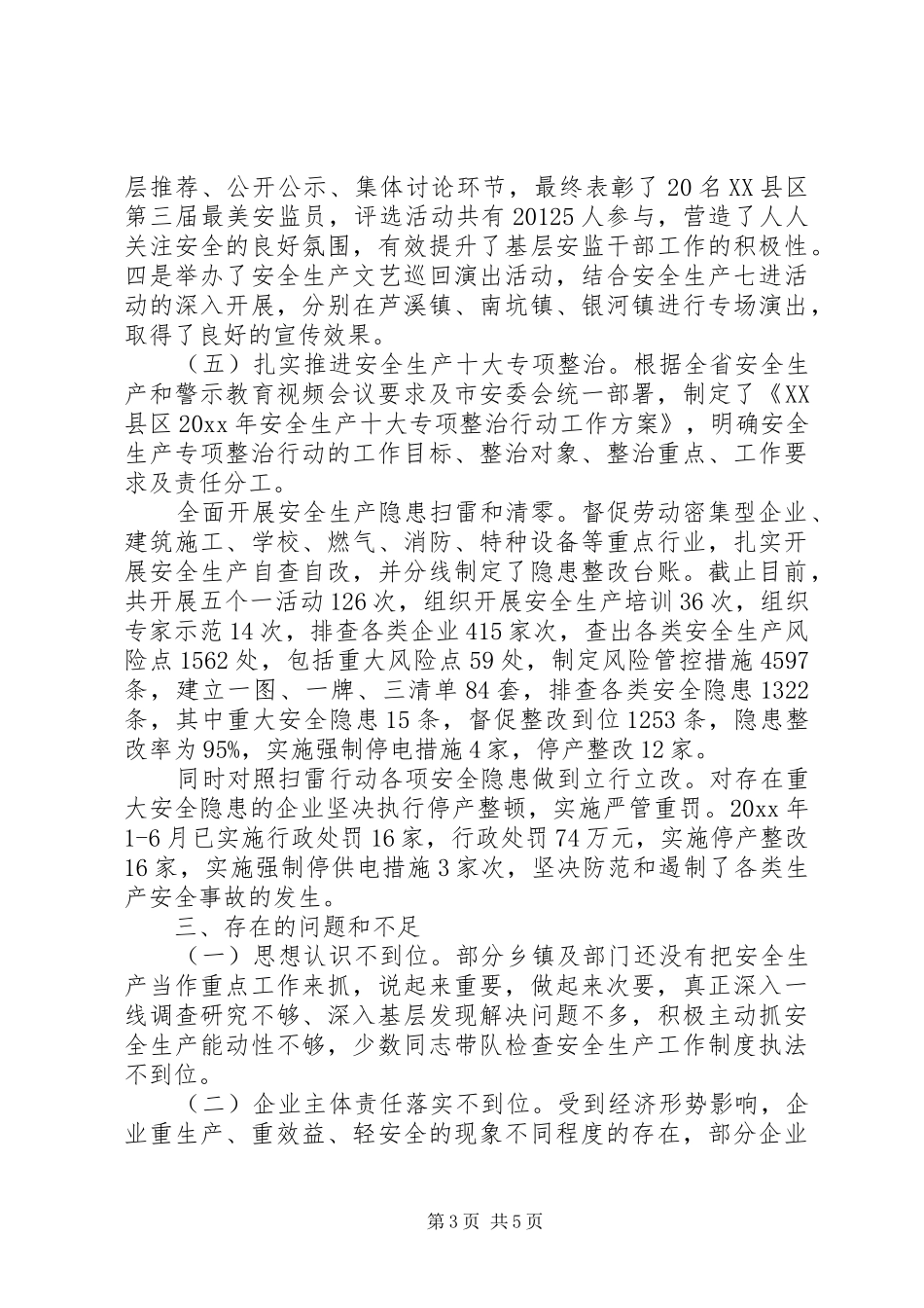 安监局XX年上半年工作总结_第3页