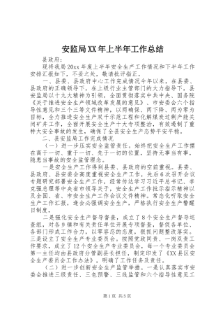 安监局XX年上半年工作总结