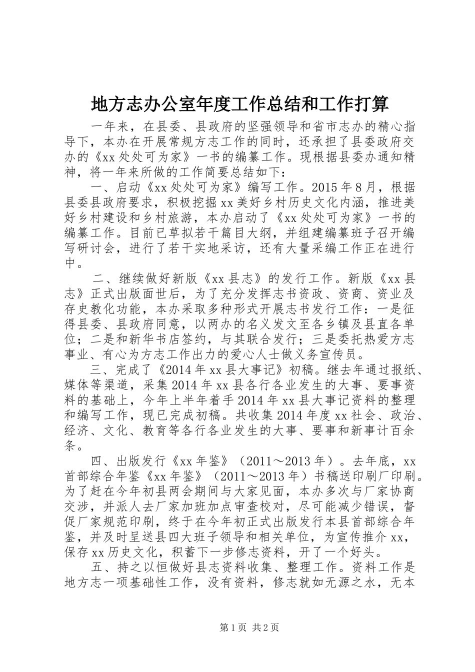 地方志办公室年度工作总结和工作打算_第1页