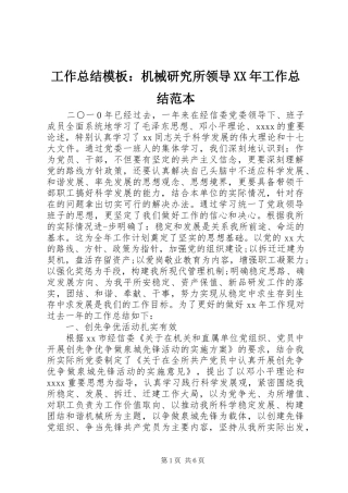 工作总结模板：机械研究所领导XX年工作总结范本