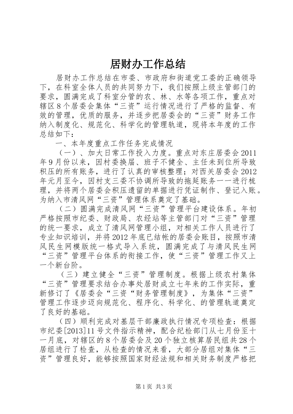 居财办工作总结_第1页