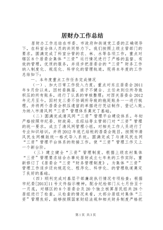 居财办工作总结