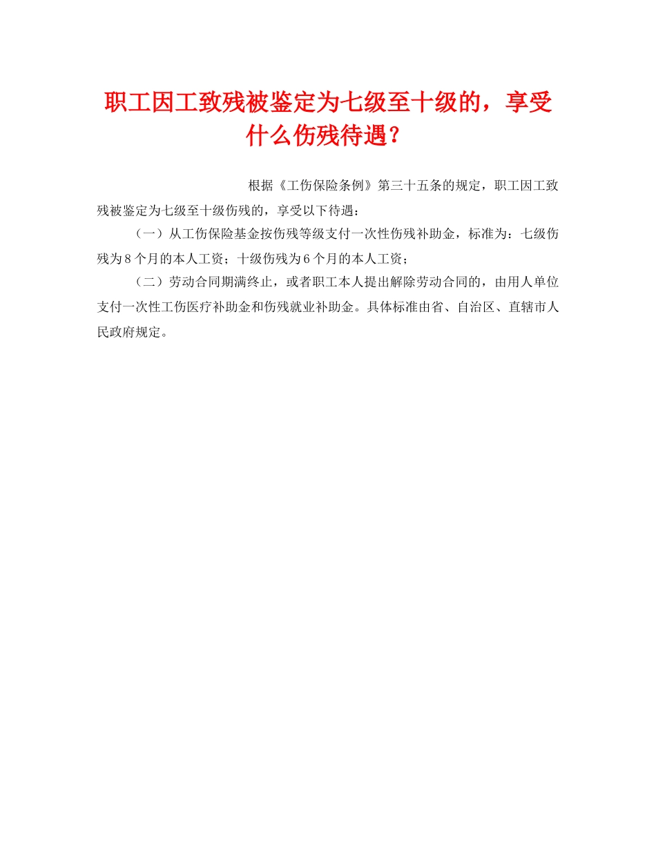 《工伤保险》之职工因工致残被鉴定为七级至十级的，享受什么伤残待遇？ _第1页