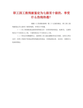 《工伤保险》之职工因工致残被鉴定为七级至十级的，享受什么伤残待遇？ 