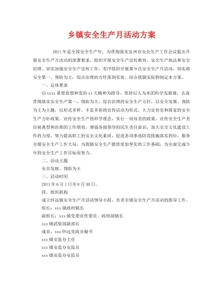 《安全管理文档》之乡镇安全生产月活动方案 