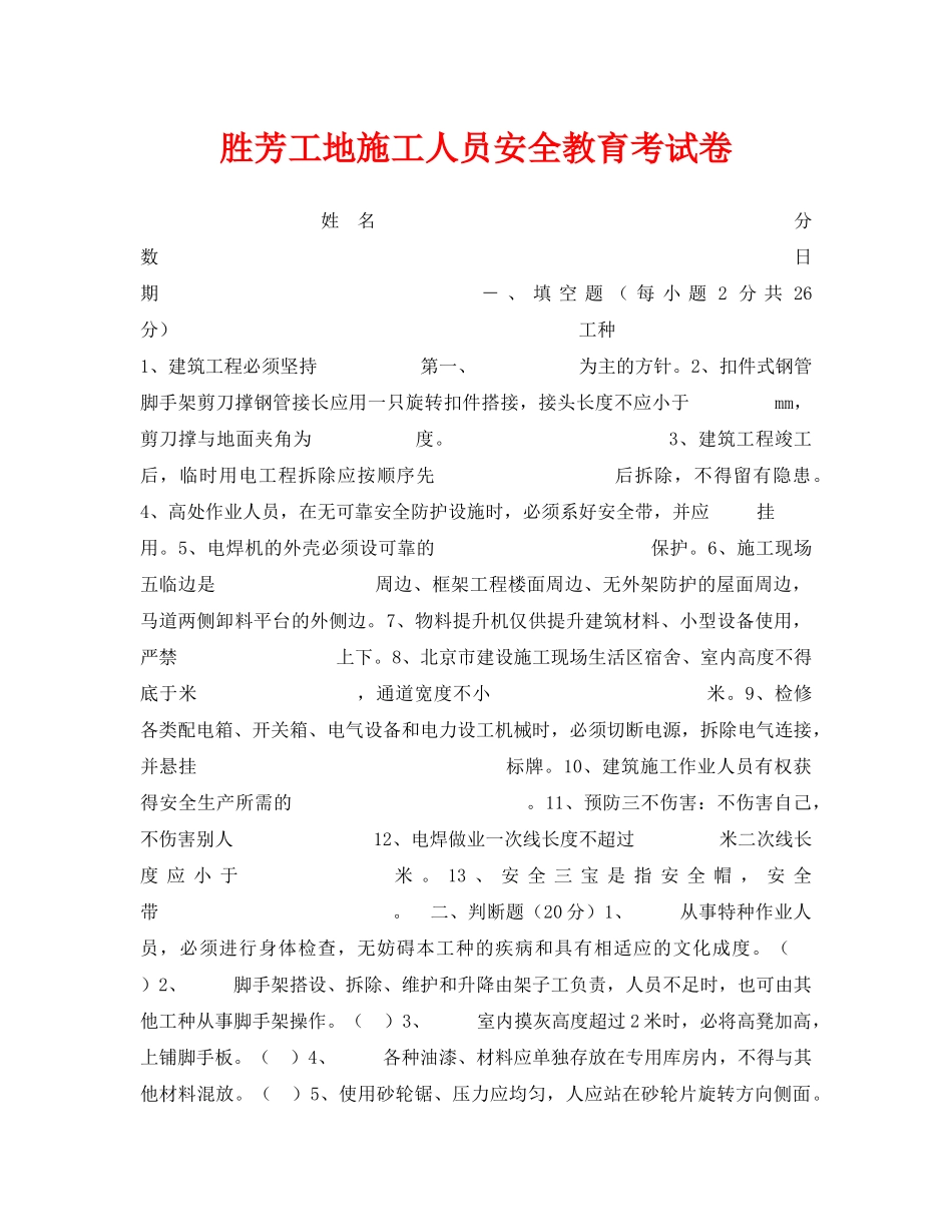 《安全教育》之胜芳工地施工人员安全教育考试卷 _第1页