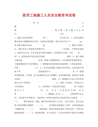 《安全教育》之胜芳工地施工人员安全教育考试卷 