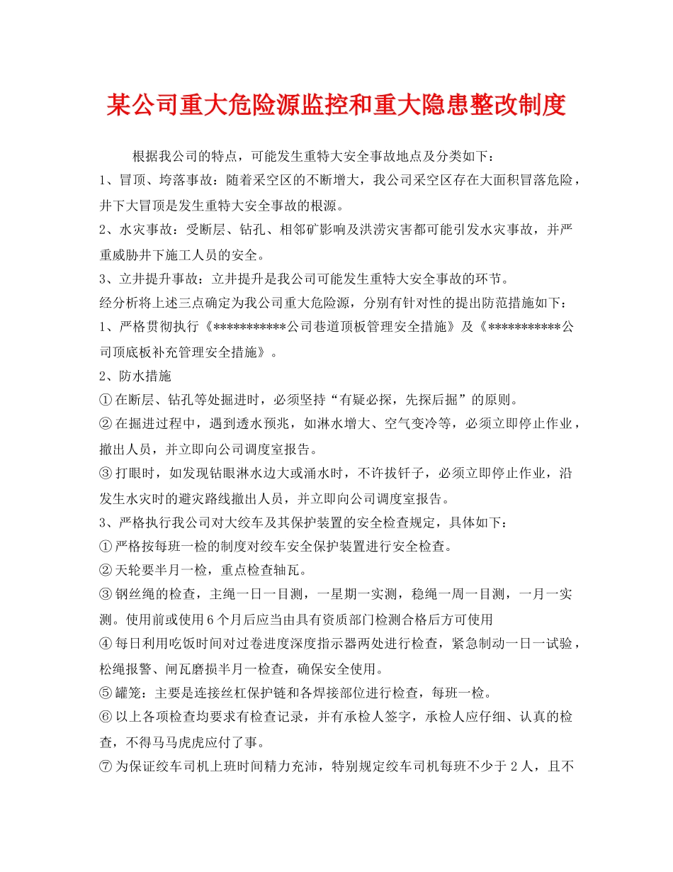 《安全管理制度》之某公司重大危险源监控和重大隐患整改制度 _第1页