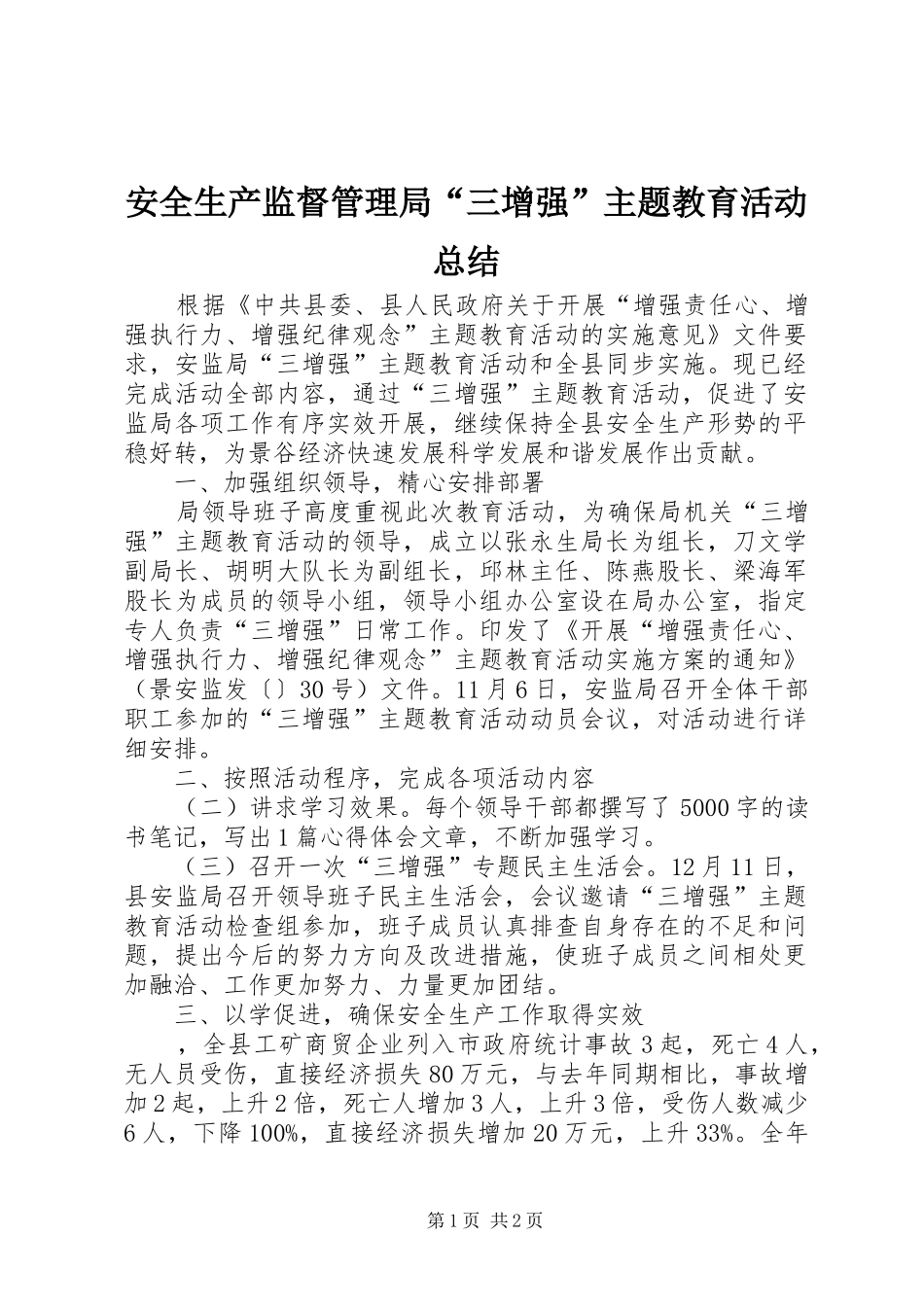 安全生产监督管理局“三增强”主题教育活动总结_第1页