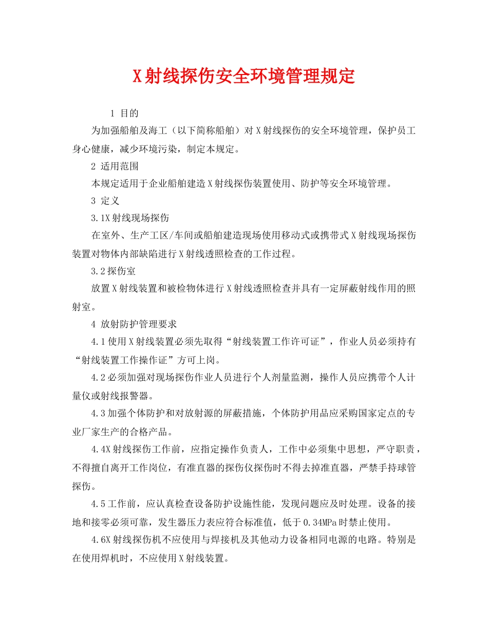 《安全管理制度》之X射线探伤安全环境管理规定 _第1页