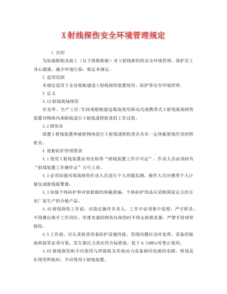《安全管理制度》之X射线探伤安全环境管理规定 