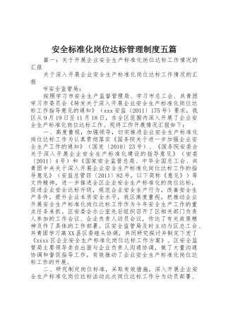 安全标准化岗位达标管理规章制度细则五篇