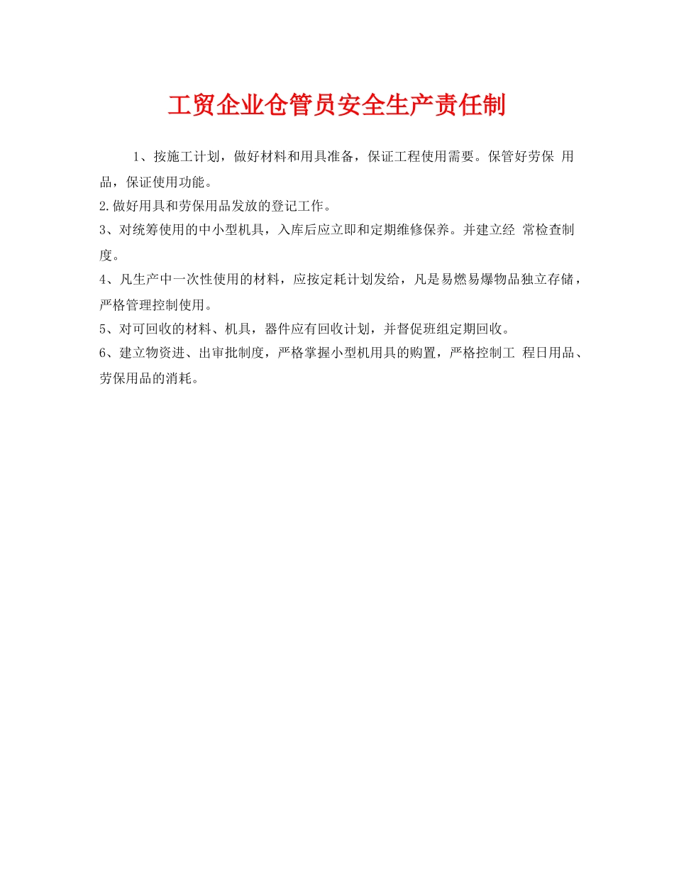 《安全管理制度》之工贸企业仓管员安全生产责任制 _第1页