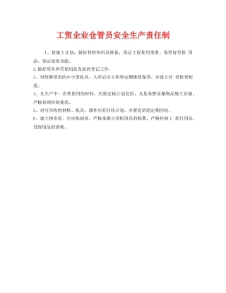 《安全管理制度》之工贸企业仓管员安全生产责任制 