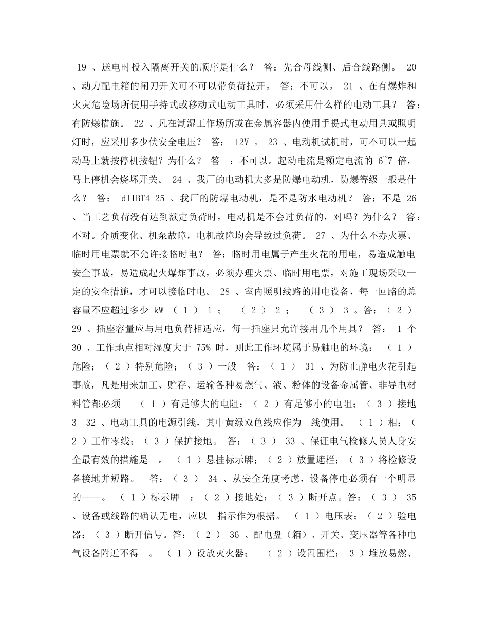 《安全教育》之电力安全常识试题 _第2页