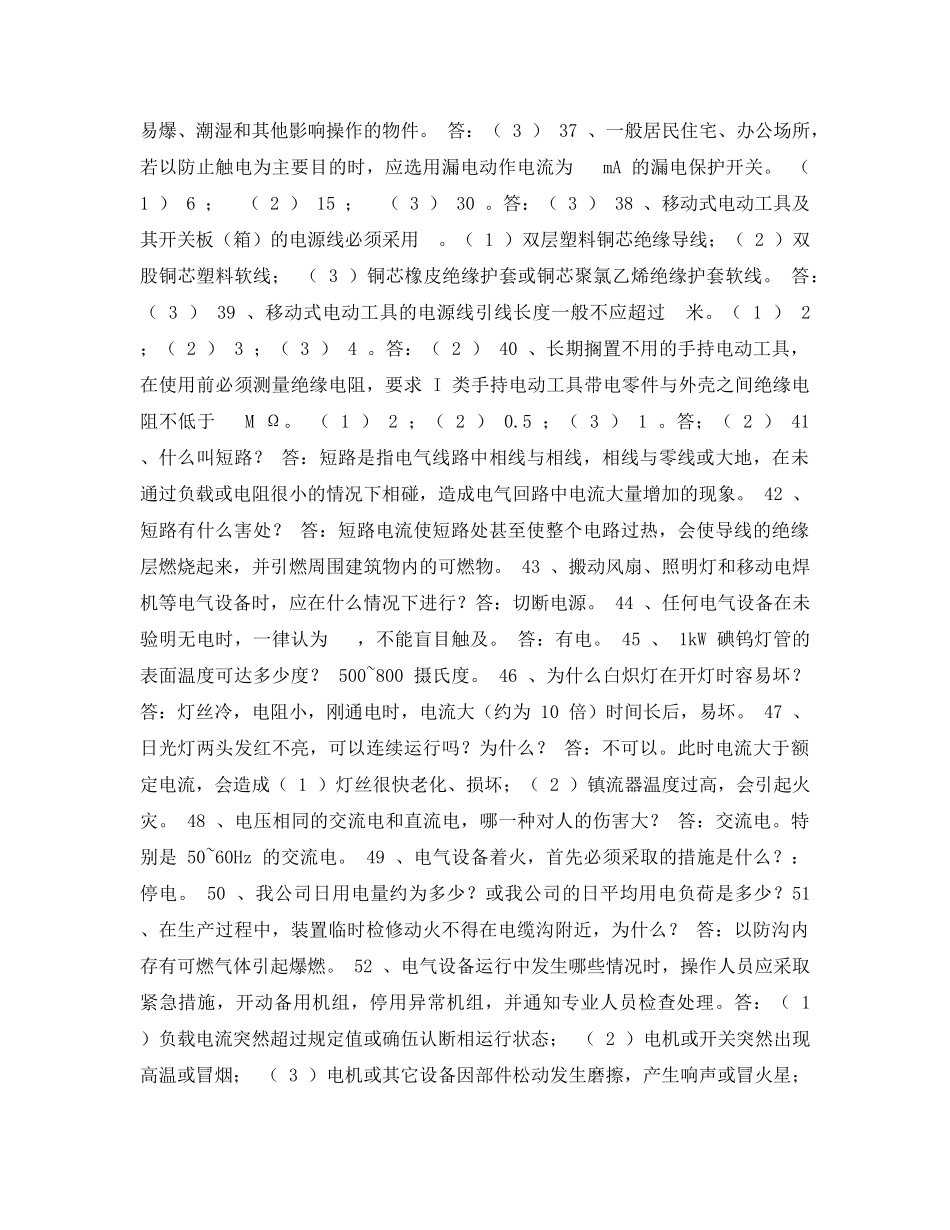 《安全教育》之电力安全常识试题 _第3页