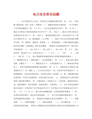 《安全教育》之电力安全常识试题 