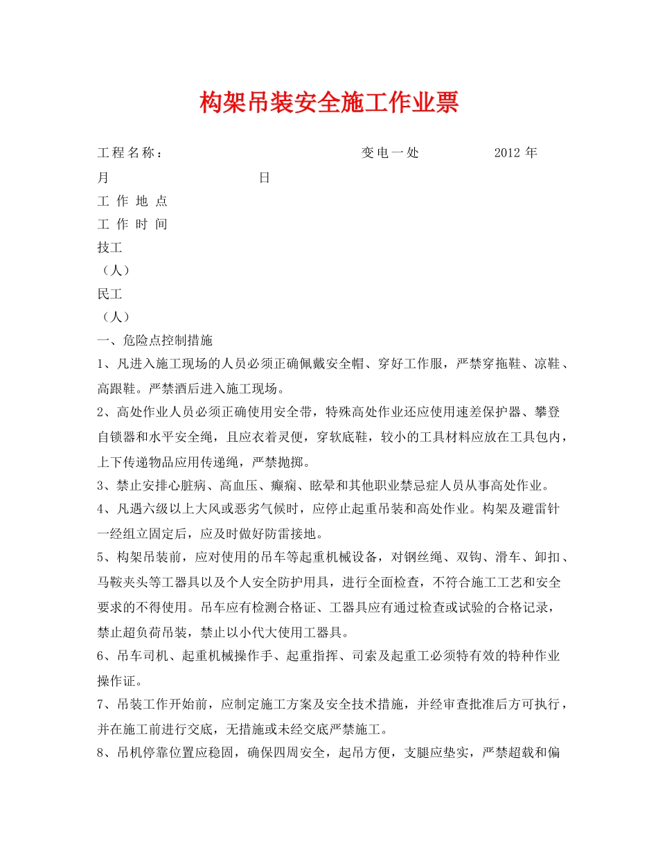 《安全管理资料》之构架吊装安全施工作业票 _第1页