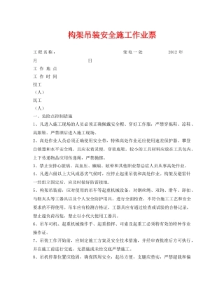 《安全管理资料》之构架吊装安全施工作业票 