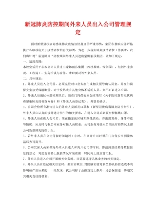 《安全管理制度》之新冠肺炎防控期间外来人员出入公司管理规定 
