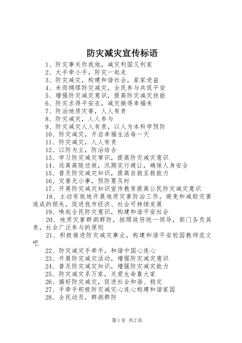 防灾减灾宣传标语大全(9)_第1页