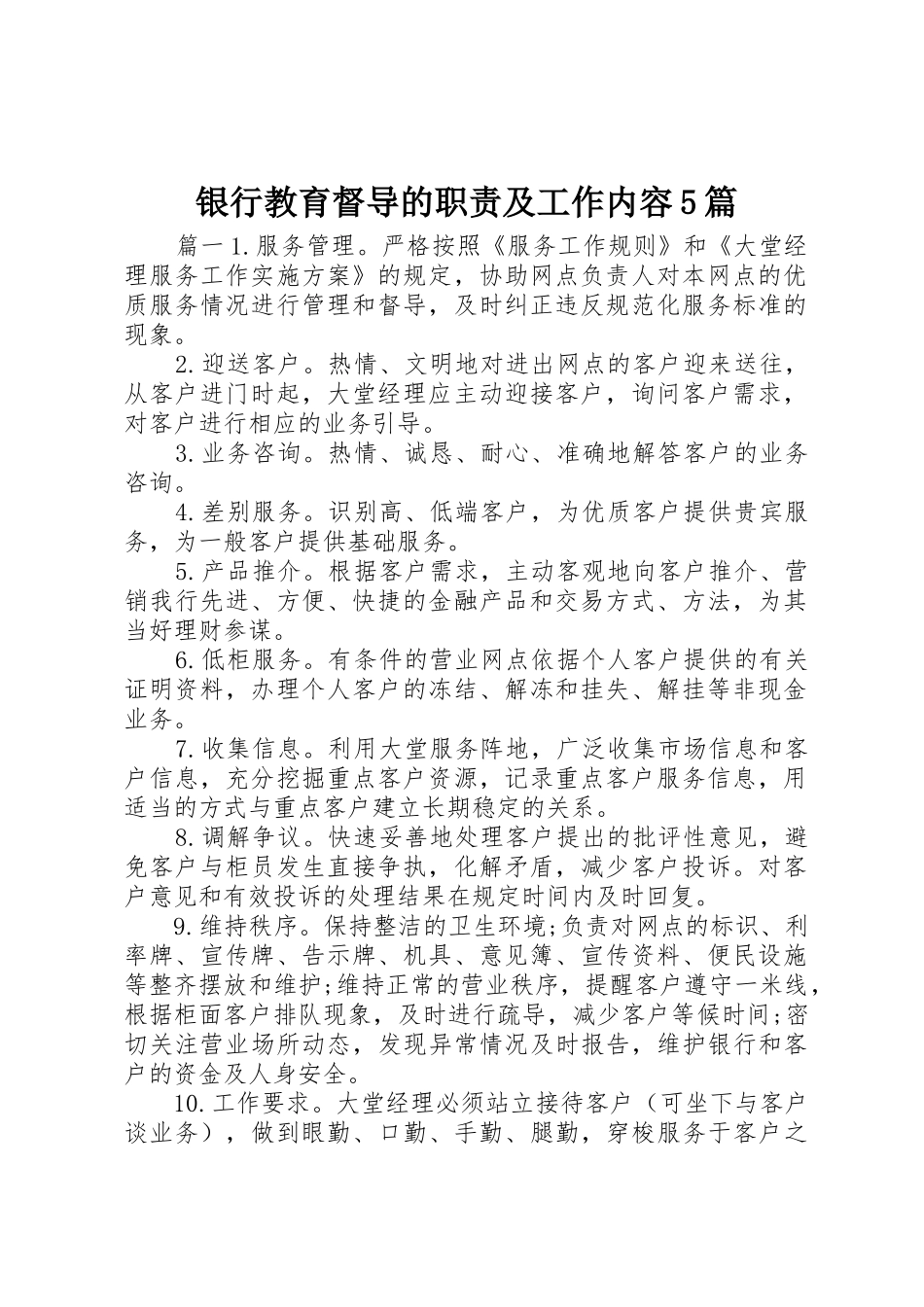 银行教育督导的职责要求及工作内容5篇_第1页