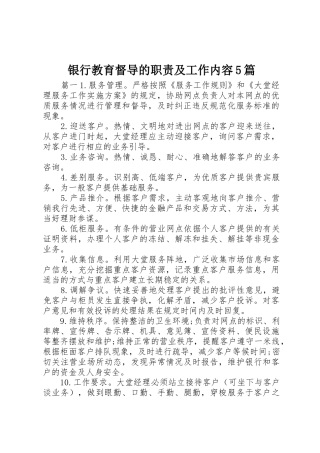 银行教育督导的职责要求及工作内容5篇
