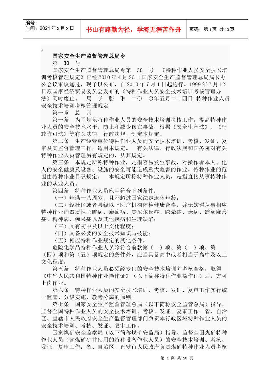 特种职业人员安全技术培训考核管理_第1页