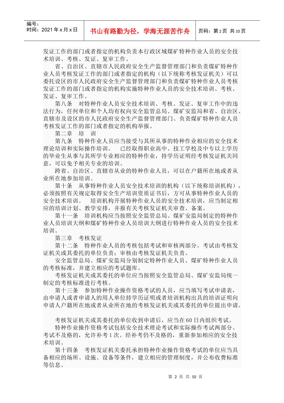 特种职业人员安全技术培训考核管理_第2页