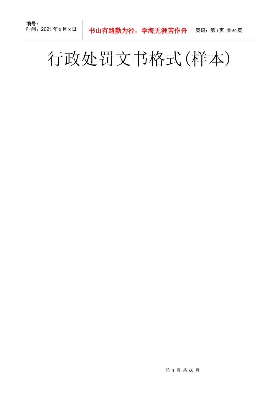 行政处罚文书格式样本_第1页