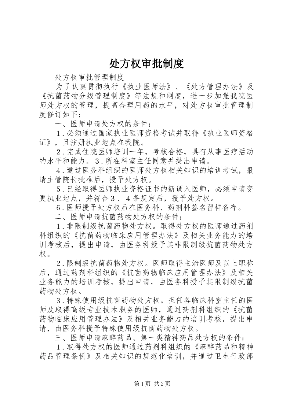 处方权审批规章制度细则_第1页