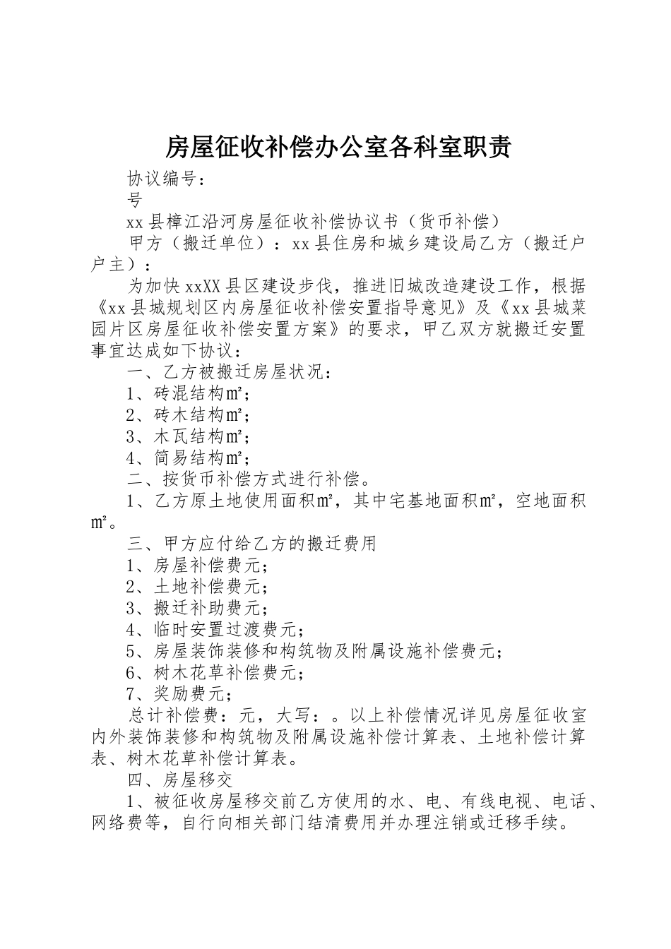 房屋征收补偿办公室各科室职责要求_第1页
